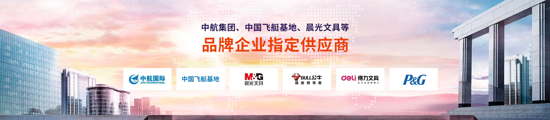 東雄-中航集團(tuán)、中國飛艇基地、晨光文具等品牌企業(yè)指定供應(yīng)商